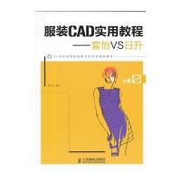 服装CAD实用教程——富怡VS日升