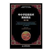 中小学信息技术教材教法(第3版) 9787115295583