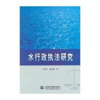 水行政执法研究
