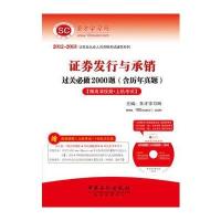 圣才20122013证券业从业人员资格考试辅导系列证券发行与承销过关必做2000题