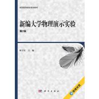 新编大学物理演示实验(第2版)