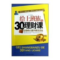 给上班族的30堂理财课：让你的口袋不再月月光