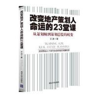改变地产策划人命运的23堂课 9787302302490