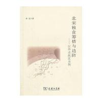 北宋粮食筹措与边防——以华北战区为例