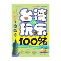 台湾玩乐100%(彩)