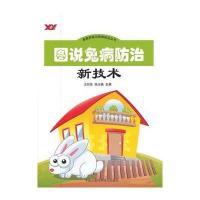 图说兔病防治新技术