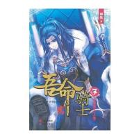 吾命骑士(7)终结魔王-上 9787514307788