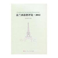 法兰西思想评论 2012