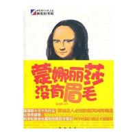 蒙娜丽莎没有眉毛