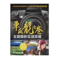 单反龙之卷：主题摄影实战攻略(每位单反玩家都应拥有的入门与进阶指南！)(中青雄狮出品)