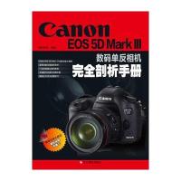 Canon EOS 5D Mark III 数码单反相机完全剖析手册