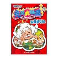 喜羊羊与灰太狼竞技大联盟连环画5 宝盆争夺战