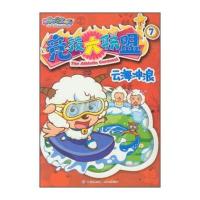 喜羊羊与灰太狼竞技大联盟7：云海冲浪 9787115295422