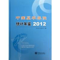 中国基本单位统计年鉴(附光盘2012)(精)