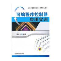 可编程序控制器应用实训 9787111393894