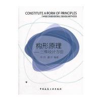 构形原理——三维设计方法