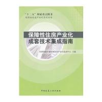 保障性住房产业化成套技术集成指南 9787112147731