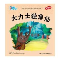 乐儿--读给孩子听的科普书 大力士独角仙 9787561173978