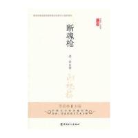 断魂枪(教育部基础课程教材中心推荐图书)