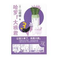 哈罗！大根君3
