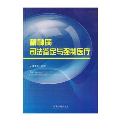 精神病司法鉴定与强制医疗