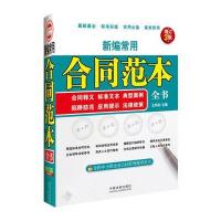 新编常用合同范本全书：合同释义、标准文本、典型案例、陷阱防范、应用提示、法律政策