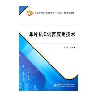 单片机C语言应用技术