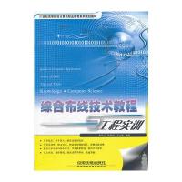 (教材)综合布线技术教程工程实训