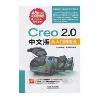 Creo 2 0中文版从入门到精通(含盘)