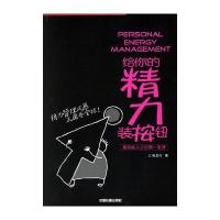 给你的精力装按钮－－高效能人士的**堂课