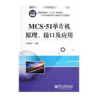 MCS-51单片机原理、接口及应用