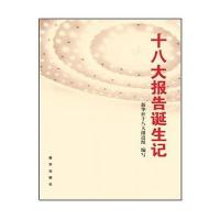 报告诞生记 9787516602379