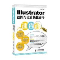 Illustrator绘图与设计快捷命令速查通