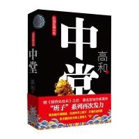 《中堂》(“班子”三部曲之二)长篇小说，官场作家高和道破在权力场上登堂入“仕”的秘密。