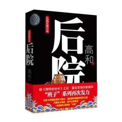 《后院》(“班子”三部曲之三)长篇小说，官场作家高和逐层剥开仕途背后的天