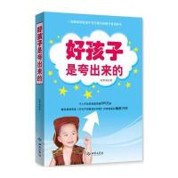 好孩子是夸出来的 9787515103068