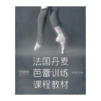法国丹麦芭蕾训练课程教材