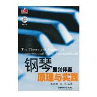 钢琴即兴伴奏原理与实践(附MP3一张)