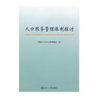 人口服务管理体制探讨 9787501243204