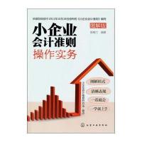 小企业会计准则操作实务(图解版) 9787122150004