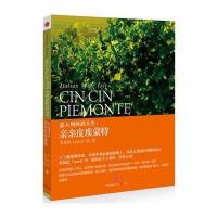 意大利杯酒人生：亲亲皮埃蒙特(以电影情节形式展现珍贵的产区资料)