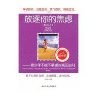 放逐你的焦虑——青少年不能不掌握的减压法则