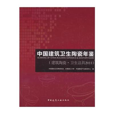 中国建筑卫生陶瓷年鉴(建筑陶瓷 卫生洁具2011)