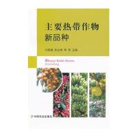 主要热带作物新品种