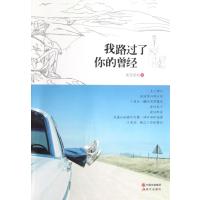 我路过了你的曾经 9787514307597