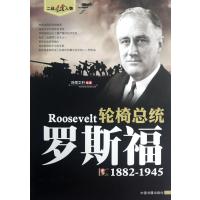 轮椅总统(罗斯福1882-1945)