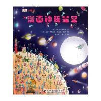 DK小精灵--DK小精灵—漫画神秘星空(精)