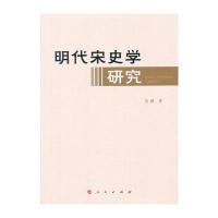 明代宋史学研究