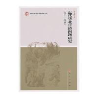 近代华北日侨问题研究(1871-1946)—中国人民大学民国研究丛书