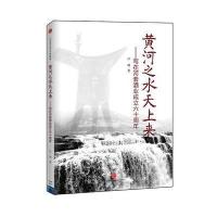 黄河之水天上来：写在河套酒业成立六十周年(定制书)
